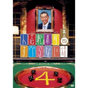 すべらない話　DVD まとめ売り すべらない話 DVDセット - メルカリ